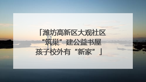 潍坊高新区大观社区“筑巢”建公益书屋 孩子校外有“新家”